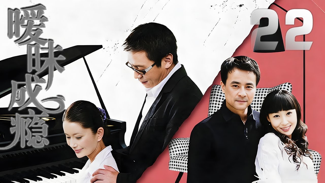 蔣愷、卡迪琳娜主演都市劇《曖昧成癮》EP22：桃色新聞包裹著一樁命案在藝術學院校園裏爆炸——美術系女學生唐詩韻失蹤，警方介入調查。 邊城妻子柳寒煙是音樂系教師，丈夫的「風流韻事」如晴天霹靂炸碎她的心