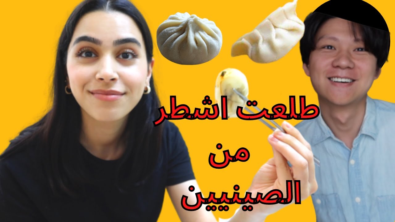 chinese dumpling with chinese friend  جربت زلابية صينية مع صديقتي الصينية