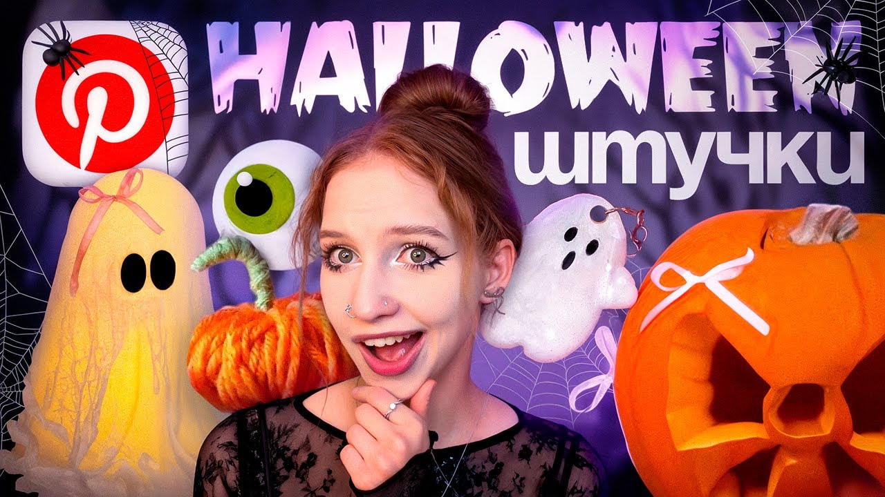 ПОВТОРЯЮ Pinterest ШТУЧКИ К ХЭЛЛОУИНУ 𖦹˖°.🎃 тыква из пряжи, привидение из марли, декор на halloween