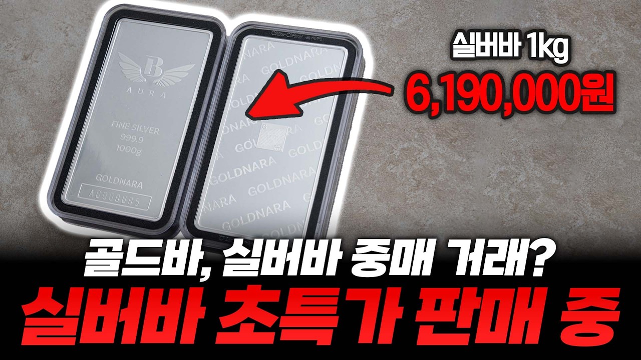 골드바 실버바 중매 거래? / 초초초 특가 실버바 이벤트 / 절대 실패 없는 금투자 / 골드나라 / 1833-5977