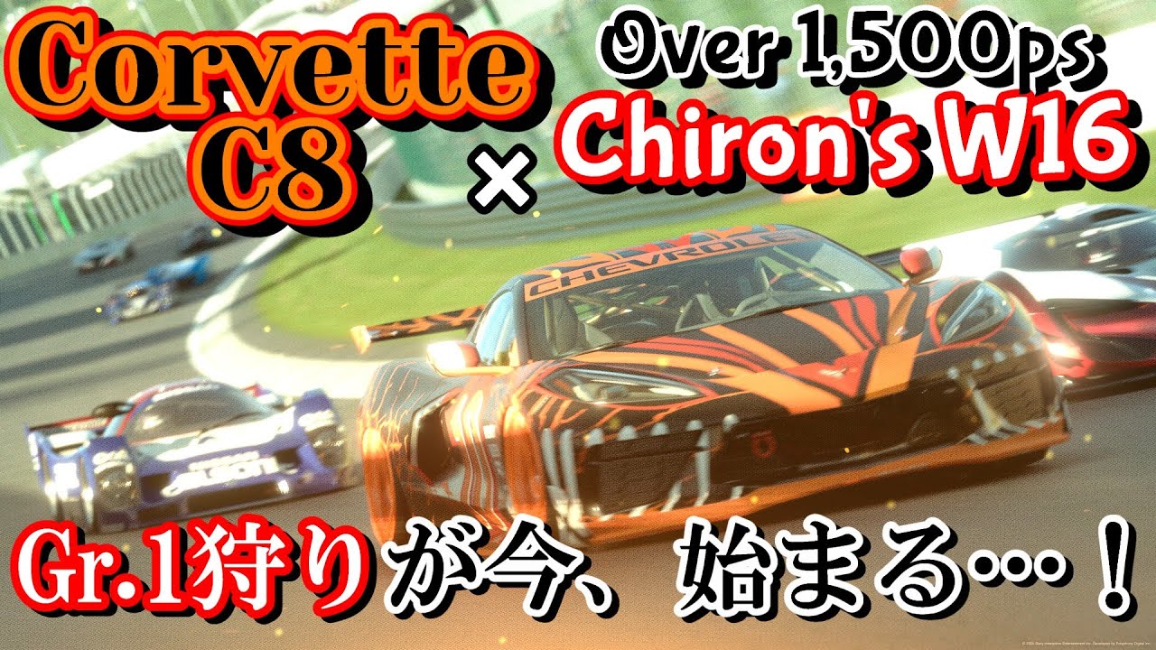 【GT7】今年の初シロンエンジンは、駆動方式がMRになったことで話題となったコルベットC8にスワップします！～圧倒的馬力でGr.1を倒す～【ゆっくり】