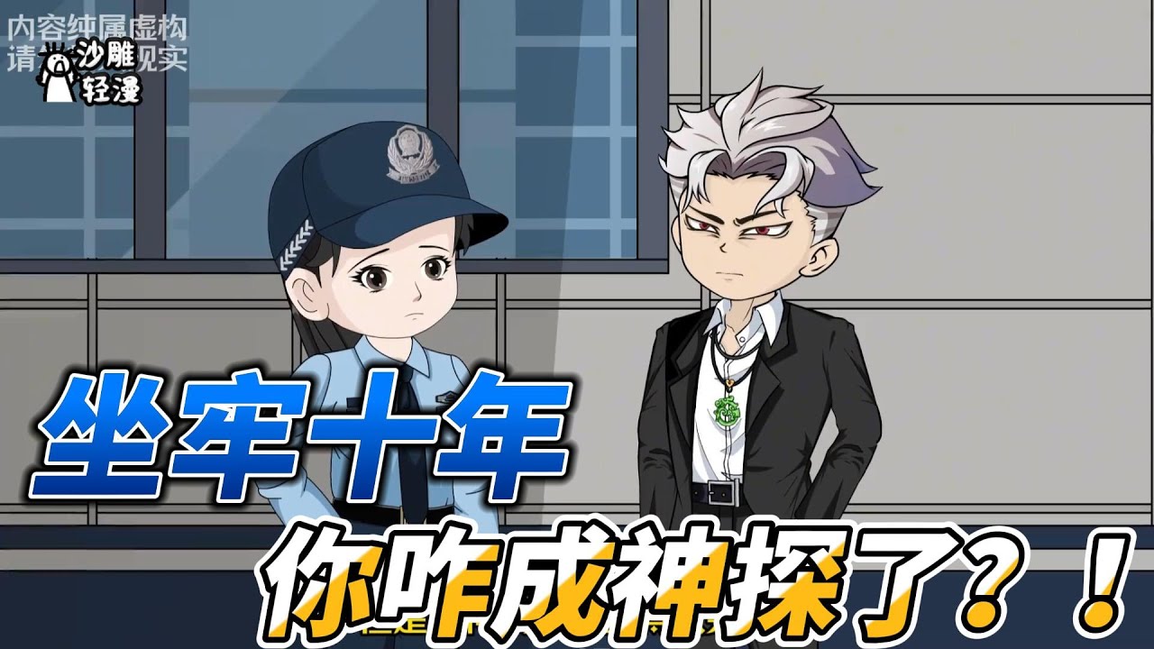 [MULTI SUB]都市动画【坐牢十年，你咋成神探了？！】迟到的正义还叫正义吗？#沙雕轻漫 #SDQM