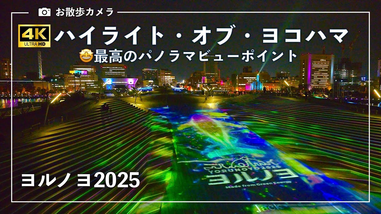 🤩ハイライト・オブ・ヨコハマを見るならココ！🤩パノラマビューポイント／大さん橋