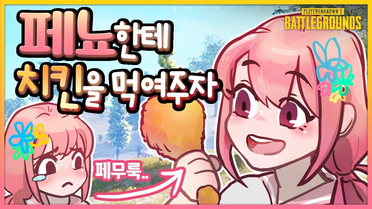 페뇨가 치킨을 먹고싶다고? 시청자들 다 배그켜라 (페뇨,꽃핀,치킨쿤)  // 빅헤드 배틀그라운드