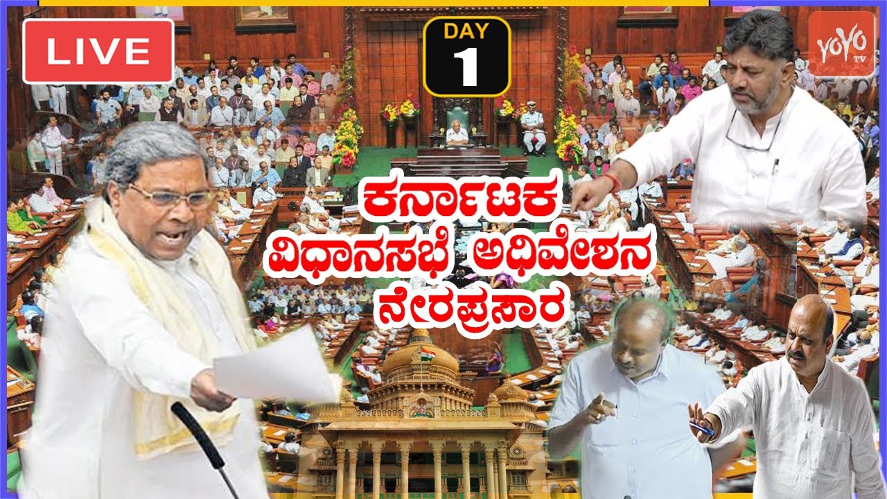 LIVE Assembly Karnataka: CM Siddaramaiah | Budget Session 2023 | Cong Vs BJP Vs JDS | 03-07-2023