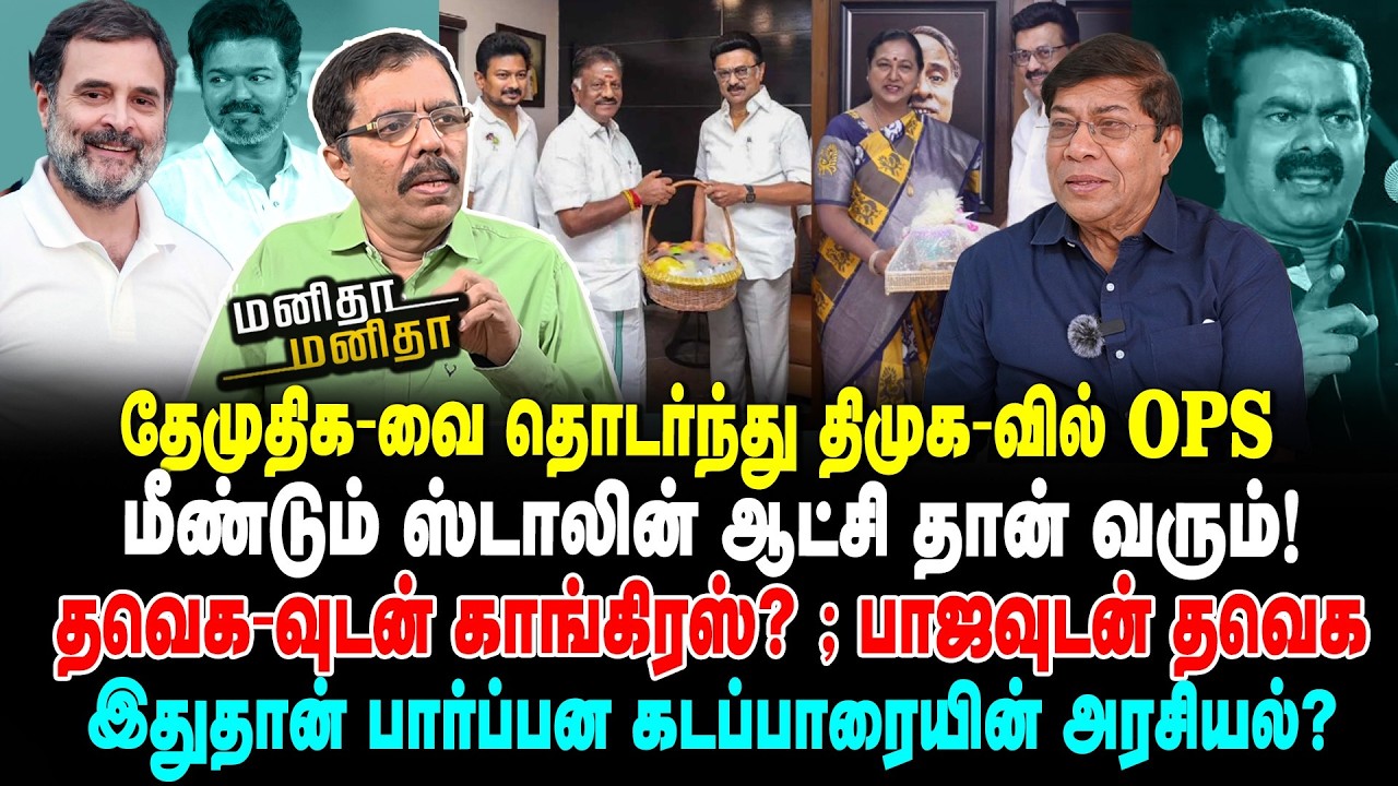 தவெக-வுடன் காங்கிரஸ்? ; பாஜவுடன் தவெக | இதுதான் பார்ப்பன கடப்பாரையின் அரசியல்? | MM | 21/02/2026
