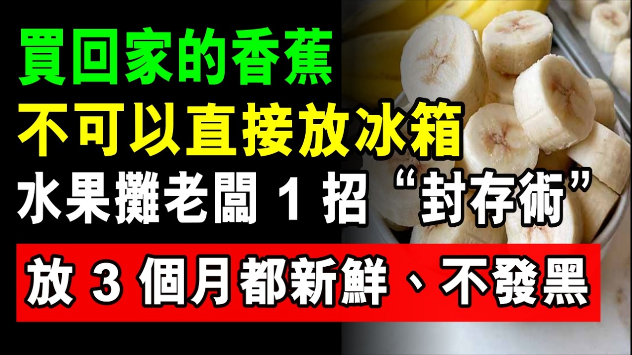 買回家的香蕉，不可以直接放冰箱！水果攤老闆教我 1 招“封存術”，放 3 個月都保鮮、不發黑，隨吃隨取！