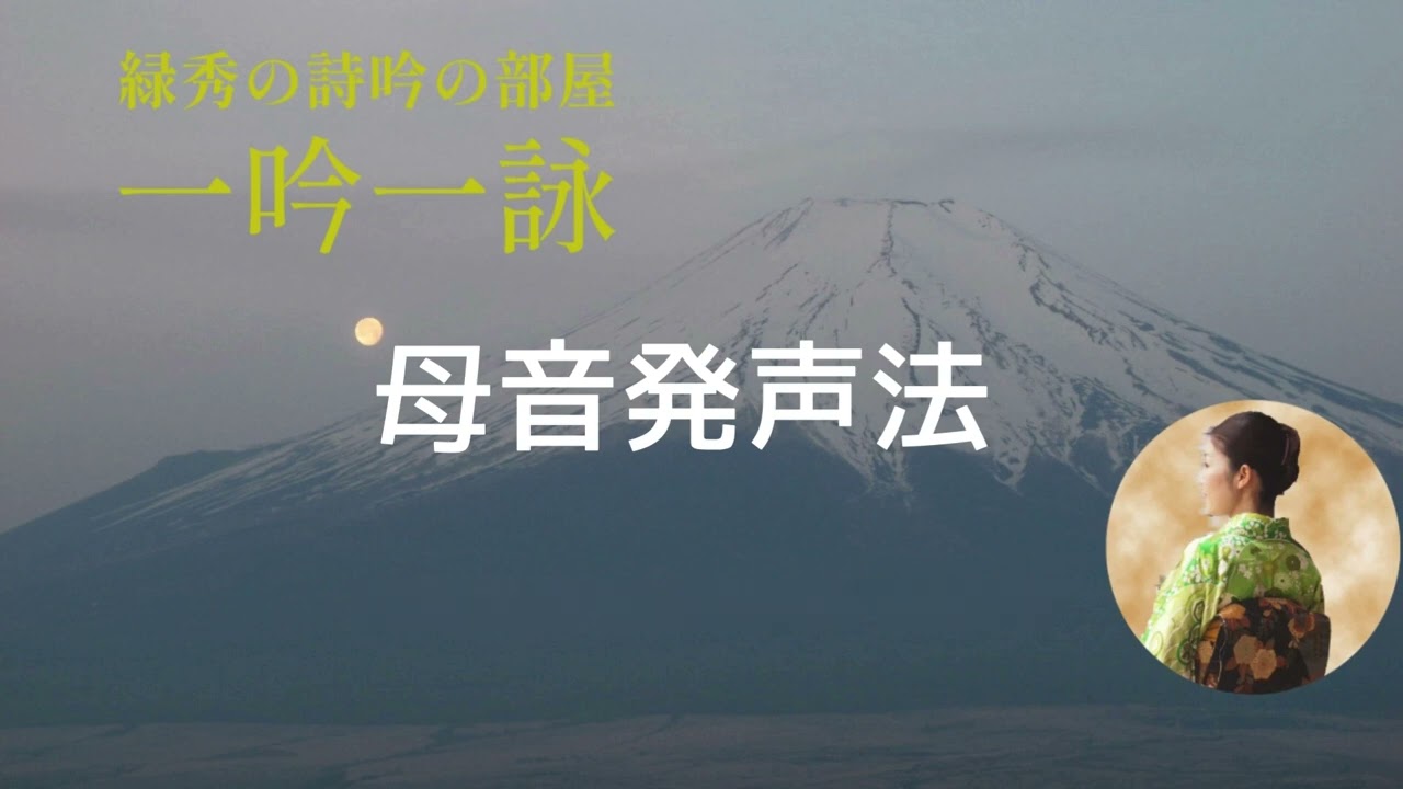 緑秀の詩吟の部屋【母音発声法】母音が大事