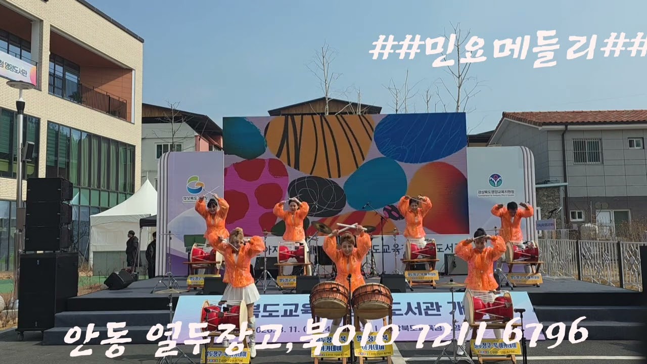 안동 열두장고,북아카데미#퓨전 북,장고#디스코,트롯장고#가요,심벌장고#3월11일 경상북도 교육청 영양도서관 개관식 식전공연##아리랑##민요메들리##수강문의010 72116796
