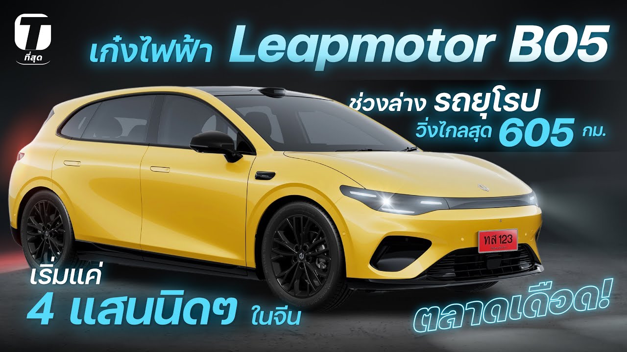 ตลาดเดือด! เก๋งไฟฟ้า Leapmotor B05 ช่วงล่างรถยุโรป วิ่งไกลสุด 605 กม. เริ่มแค่ 4 แสนนิดๆ - [ที่สุด]