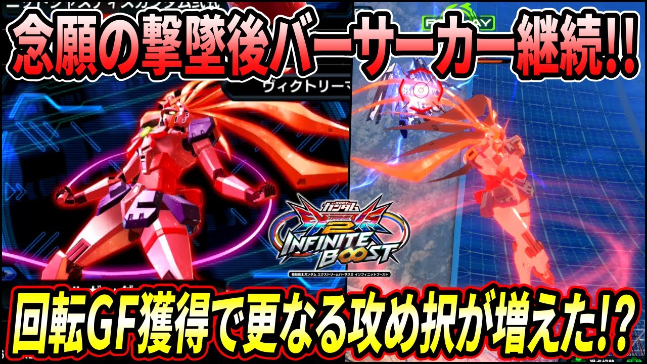 【イニブ】念願の撃墜後もバーサーカー状態が継続するように!! 新規武装の回転ゴッドフィンガーで相手を撹乱しろ!!【EXVSIB】【インフィニットブースト】【ノーベルガンダム】