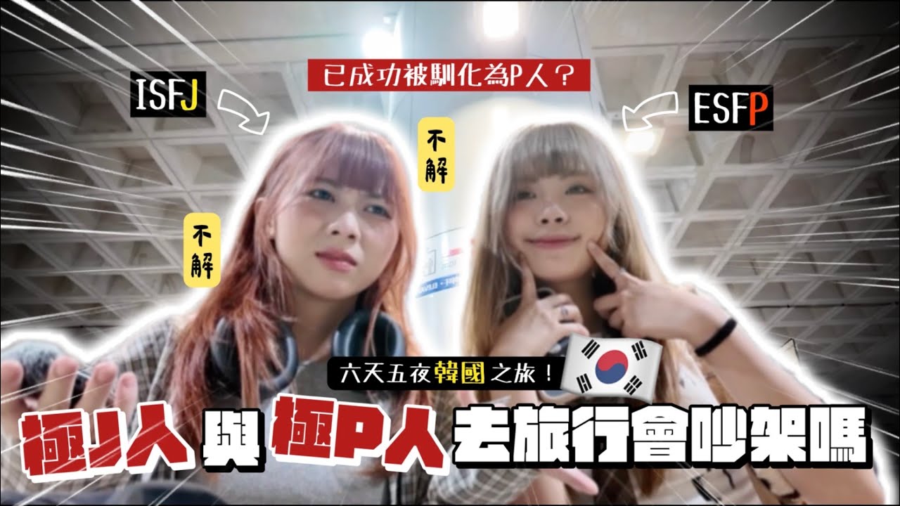 【蕉遊烈國】首爾之旅！🇰🇷極J人與極P人去旅行會絕交嗎？💢😰