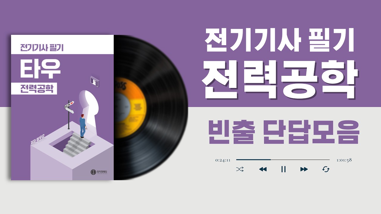 🟣[전기기사 필기] 전력공학 빈출단답모음🔥| 매일매일 무한반복하기