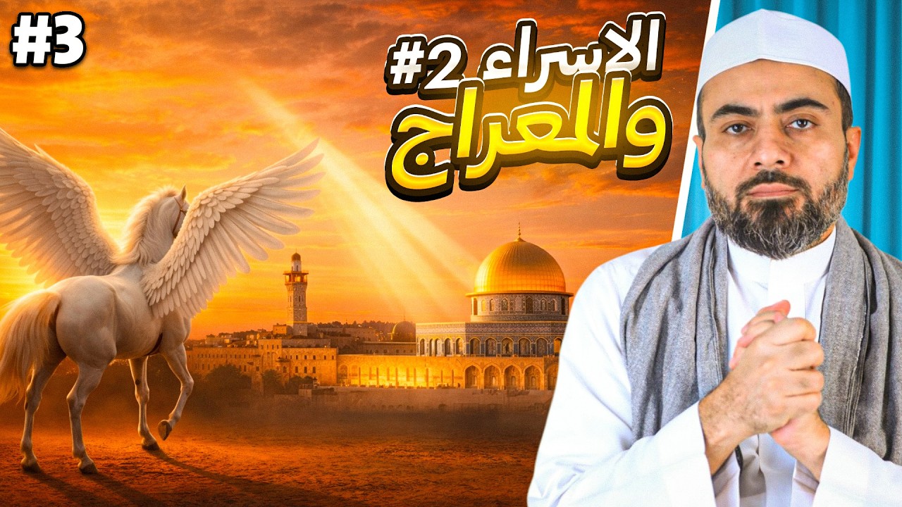 الحلقة الثالثة | السيرة النبوية المختصرة (الموسم الثاني) أسرار الإسراء والمعراج وسدرة المنتهى.