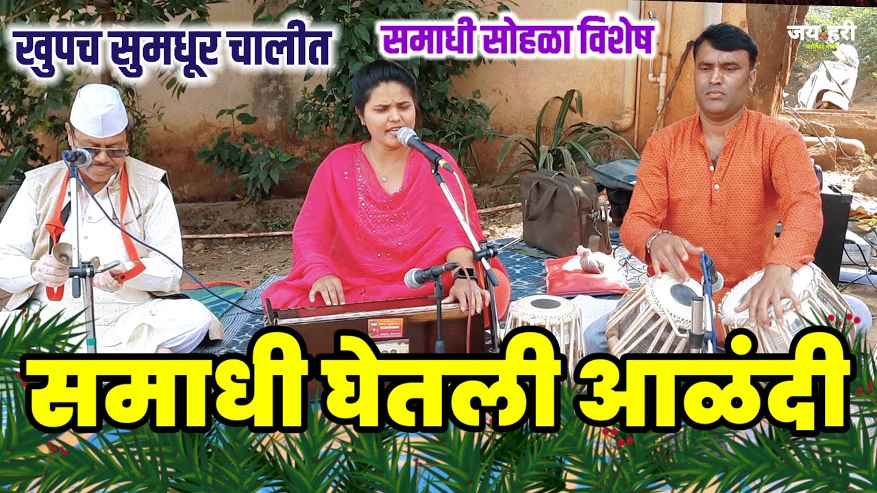 समाधी घेतली आळंदी !! Samadhi ghetali alandi !! शिवानीताईच्या सुमधूर आवाजात काय अभंग गायला 👌