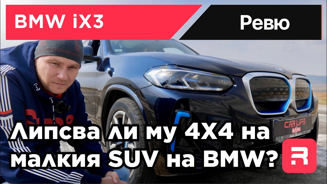 BMW iX3 - SUV но RWD. Идеята зад Power Of Choice на BMW.