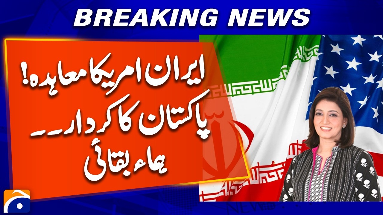 Iran&ndash;US Agreement Signed; Pakistan&rsquo;s Role Highlighted &mdash; Huma Baqai | Breaking News | Geo News