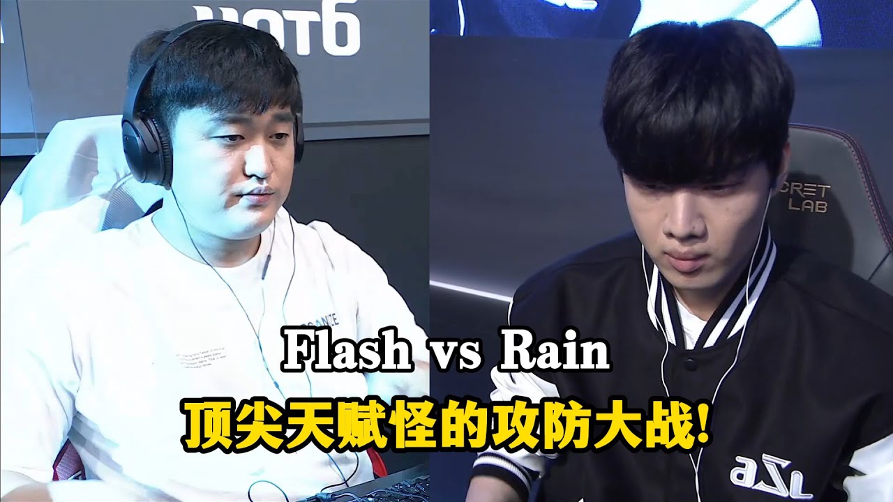 星际争霸 Flash vs Rain 昔日顶尖天赋怪的对决!名场面辈出后期大战