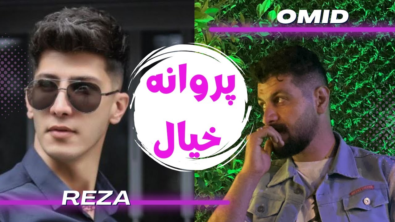 پروانه خیال به دنگ امید شاهمرادی و حاج رضا