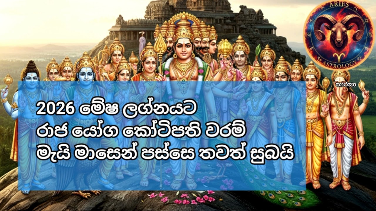 මේෂ ලග්නයට 2026 මැයි වලින් පස්සේ ධන යෝගයක් | මේෂ ලග්න පලාඵල💙 | Aries Astrology | lagna palaphala 