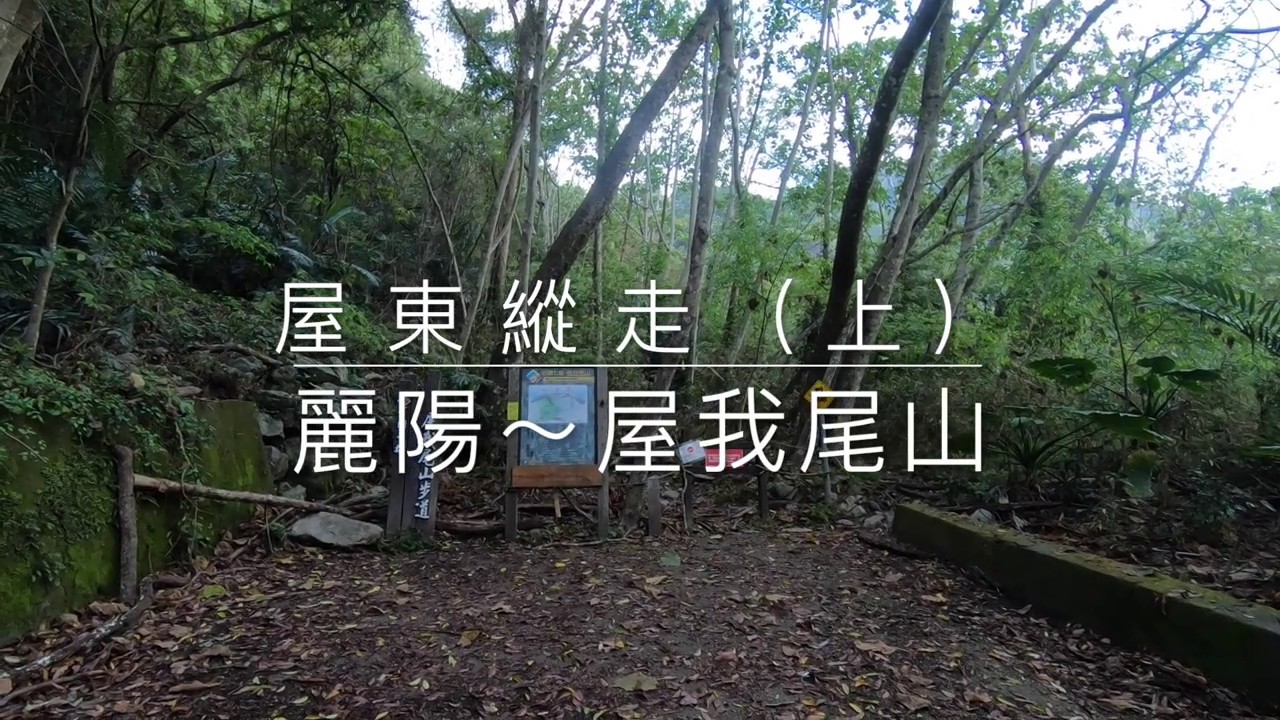 認識登山地圖等高線，屋東縱走（上）麗陽登山口～屋我尾山。谷關七雄。