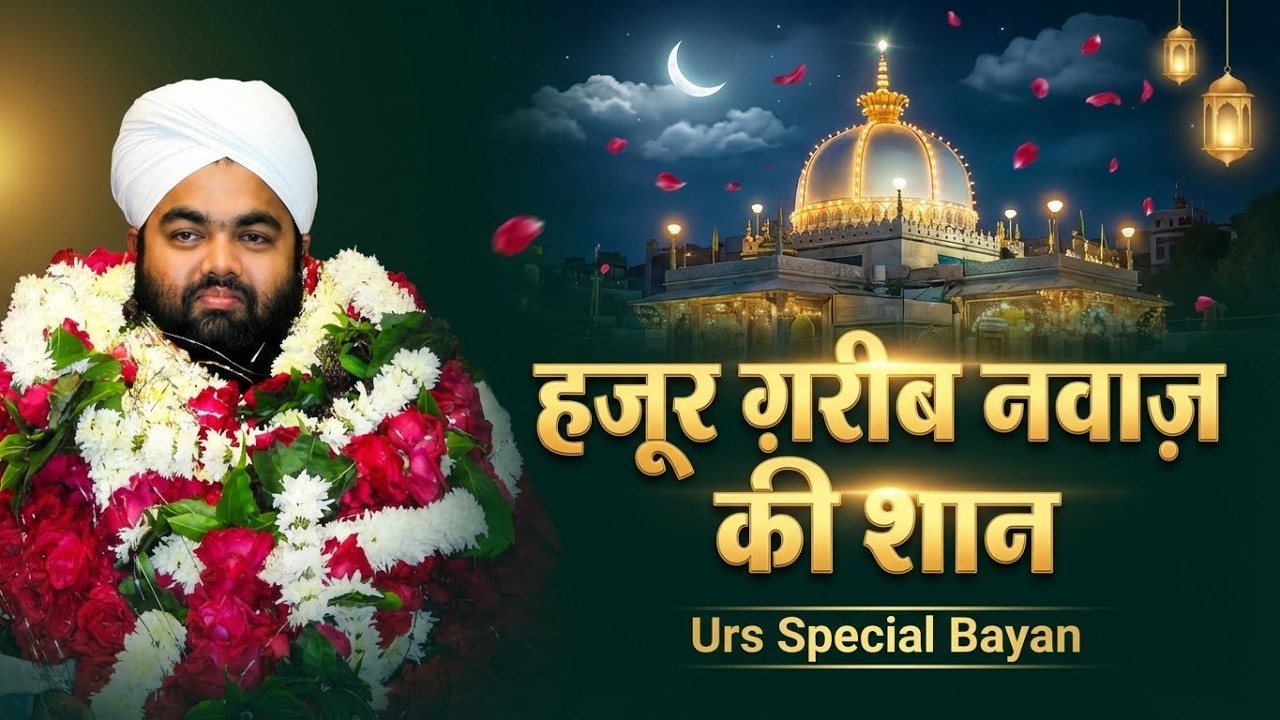 ग़रीब नवाज़ का पैग़ाम | Sayyed Aminul Qadri का असरदार बयान