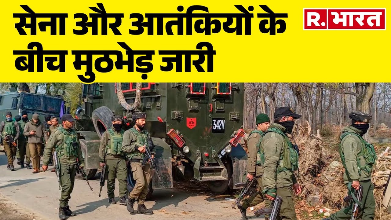 Kishtwar Encounter: सेना और आतंकियों के बीच मुठभेड़ जारी | R Bharat