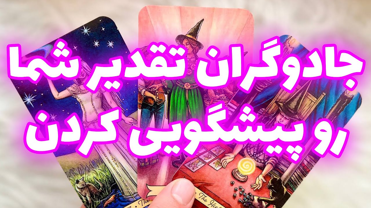 فال تاروت مرلین - جادوگران تقدیر شما رو پیشگویی کردن