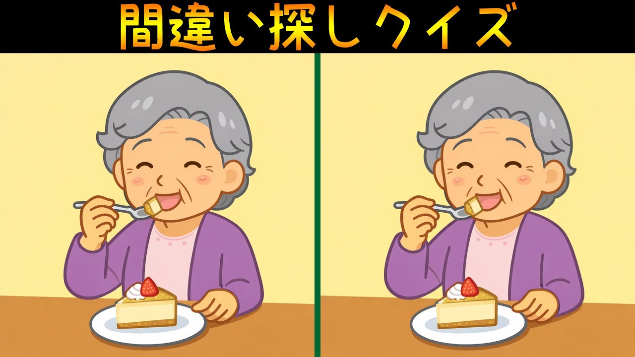 【間違い探し】60代以上高齢者向け脳トレ動画！