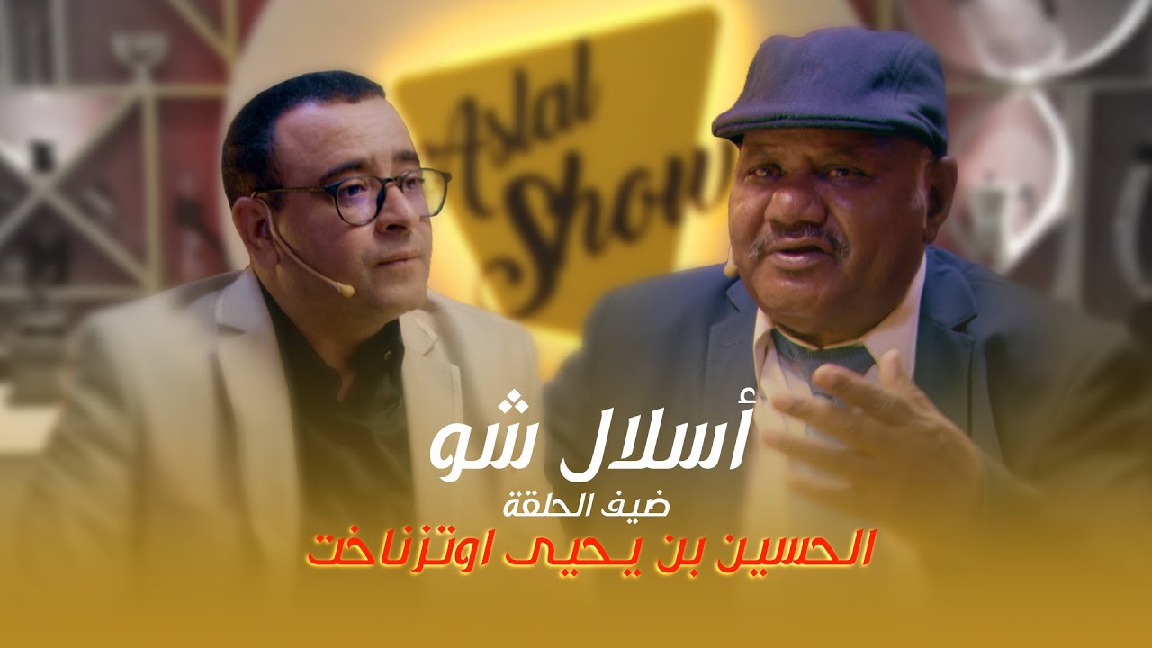 ASLAL SHOW EP 09 | أسلال شّو : الحلقة التاسعة مع الفنان الحسين بن يحيى أوتزناخت