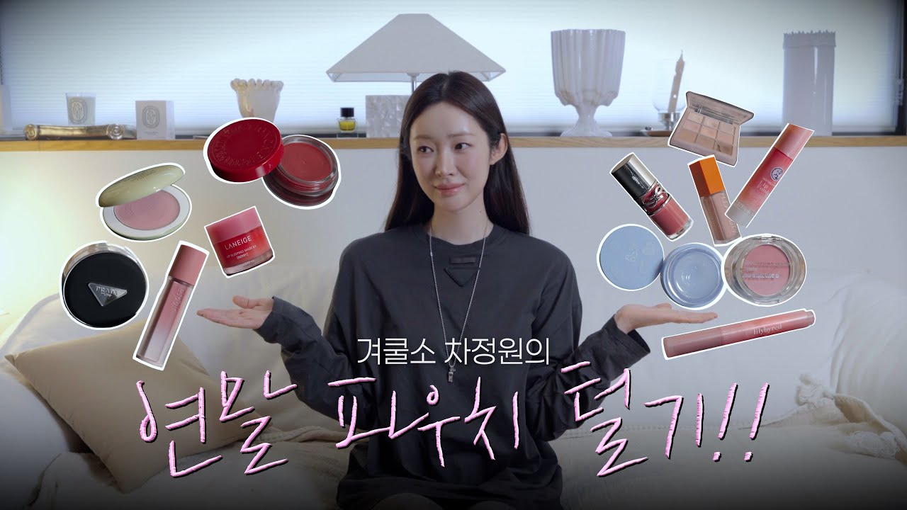 겨울 쿨 소프트 차정원의 연말 파우치 털기!