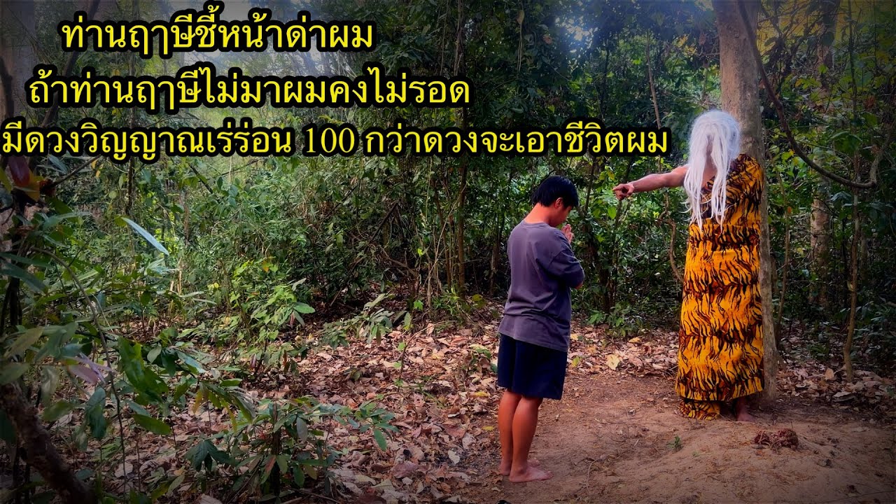 ท่านฤาษีชี้หน้าด่าผม“ถ้าท่านฤาษีไม่มาผมคงไม่รอด!!มีดวงวิญญาณเร่ร่อน 100 กว่าดวงจะเอาชีวิตผม