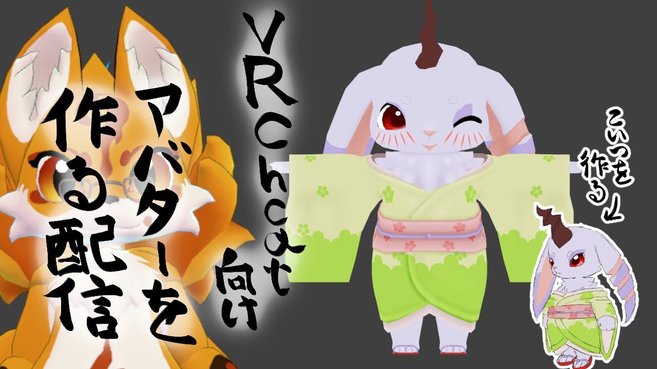VRChat向けアバターを作る配信