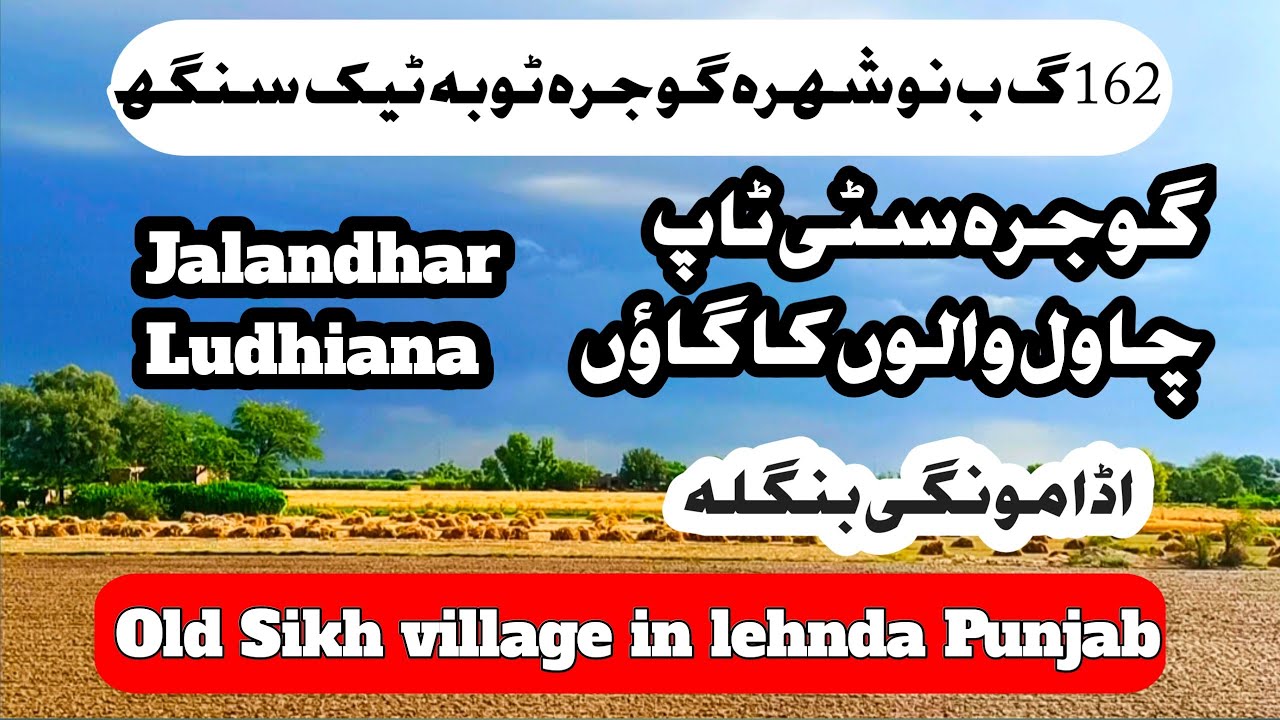 162 gb noshera Gojra Toba Tek Singh Punjab Pakistan! ada mungi bangla! Sikho ka village
