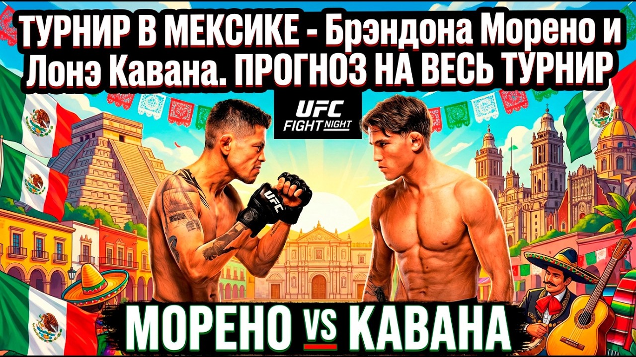 ТУРНИР В МЕКСИКЕ -  Брэндона Морено и Лонэ Кавана. ПРОГНОЗ НА ВЕСЬ ТУРНИР