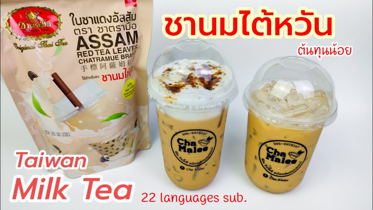 ชานมไต้หวัน (ต้นทุนน้อย) Milk Tea by Cha Tra Mue 밀크 티 Mjölk te Milchtee ミルクティー