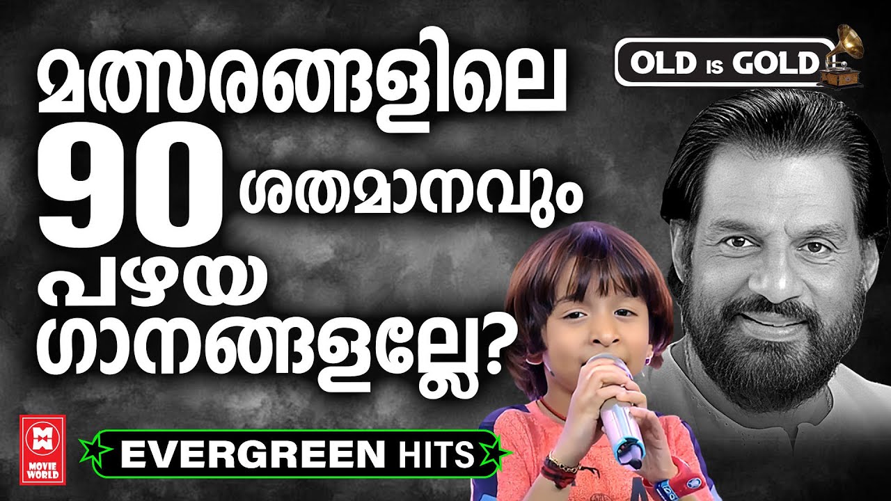 എല്ലാ മത്സര വേദികളിലും  പാടിത്തിളങ്ങിയ മലയാളികളുടെ പ്രിയഗാനങ്ങൾ | Evergreen Malayalam Film Songs
