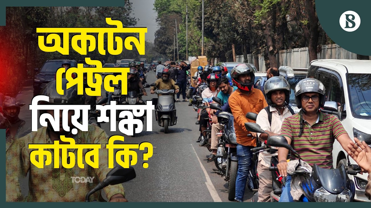 ফিলিং স্টেশনে গাড়ির দীর্ঘ লাইন; যানজটে নাকাল নগরবাসী | Petrol Pump | Dhaka | The Business Standard