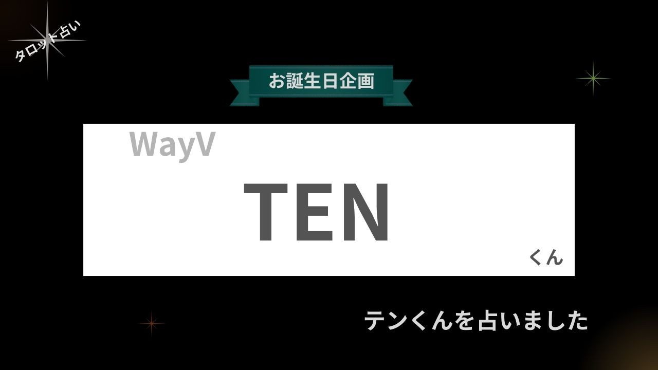 【占い】WayV TENくん お誕生日おめでとうございます【2026年】