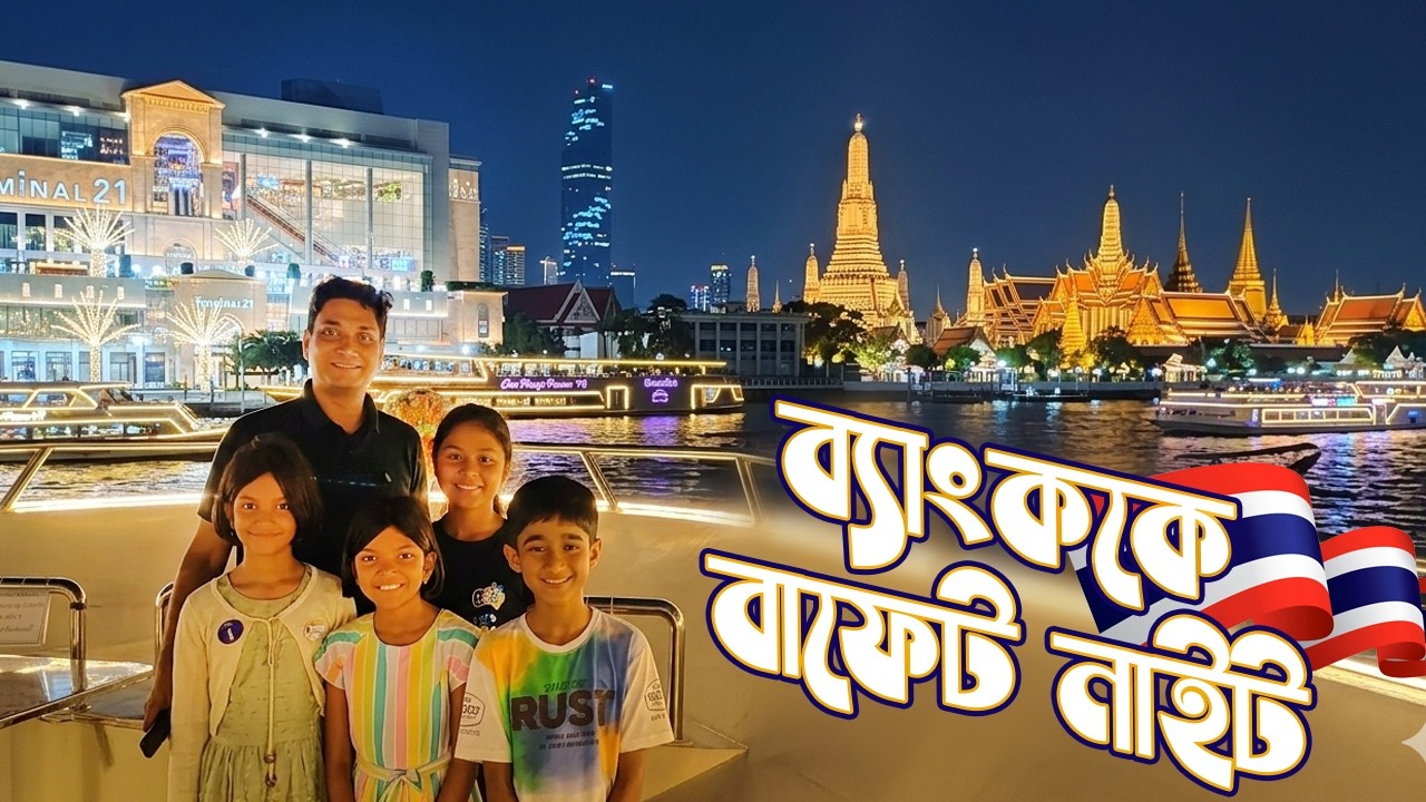 ব্যাংককে বাফেট নাইট || Chao Phraya Princess Evening Cruise || cruise dinner ticket price in Bangkok