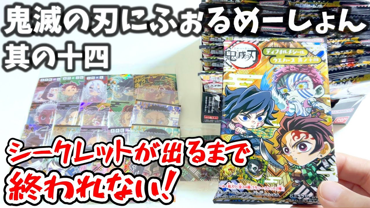 シークレットが出るまで終われない！鬼滅のウエハースを大量開封したよ【にふぉるめーしょん 鬼滅の刃ディフォルメシールウエハース 其ノ十四】