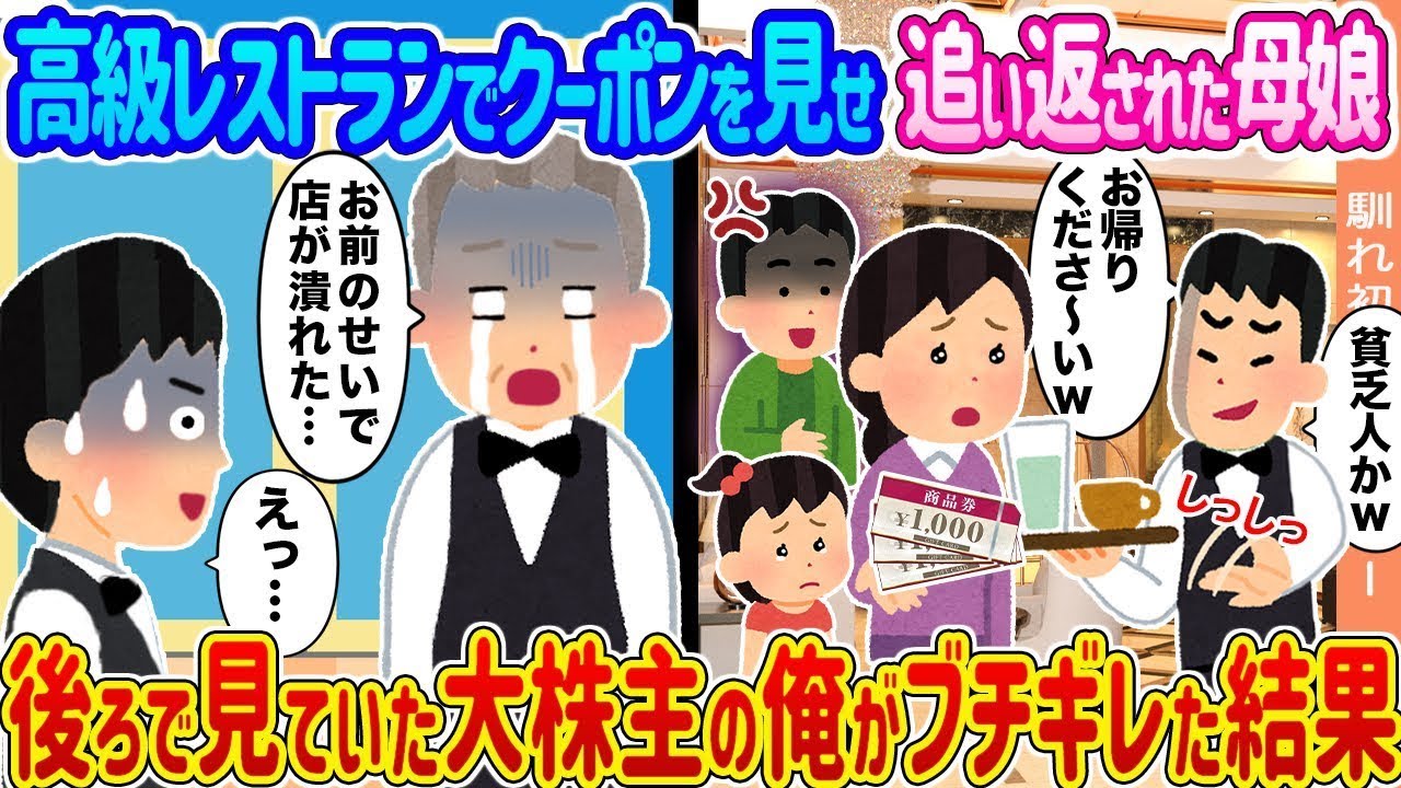 高級レストランでクーポンを見せた母娘が追い返された → 後ろで見ていた大株主の俺が激怒した結果...