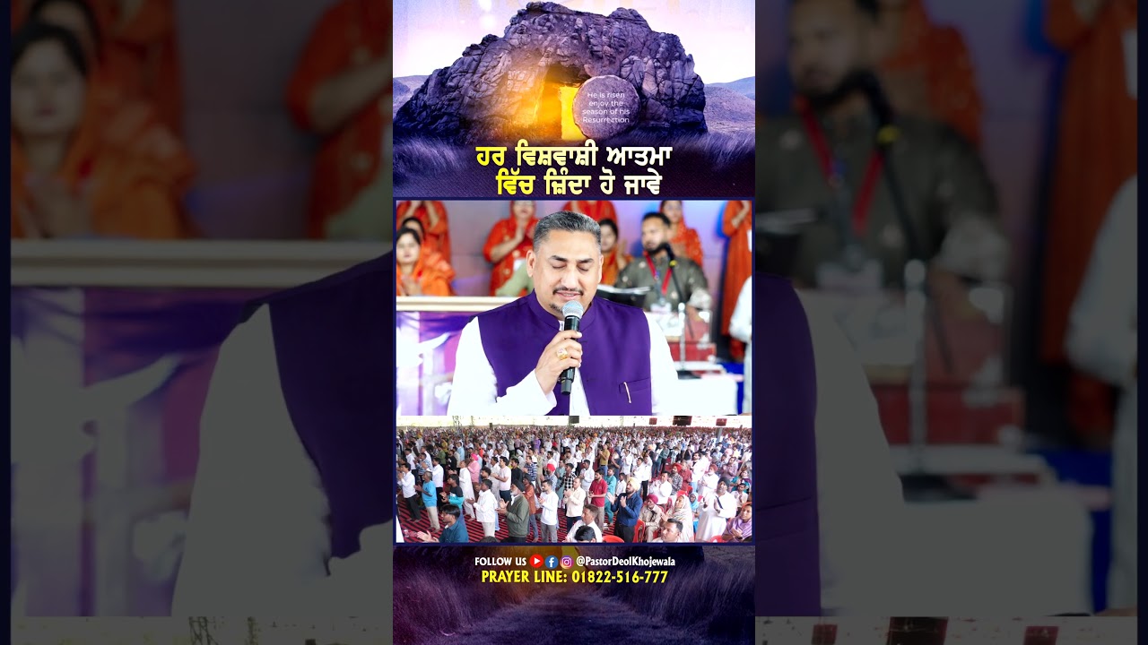 ਹਰ ਵਿਸ਼ਵਾਸ਼ੀ ਆਤਮਾ ਵਿੱਚ ਜ਼ਿੰਦਾ ਹੋ ਜਾਵੇ -PASTOR DEOL KHOJEWALA #pastordeolkhojewala #khojewalachurch