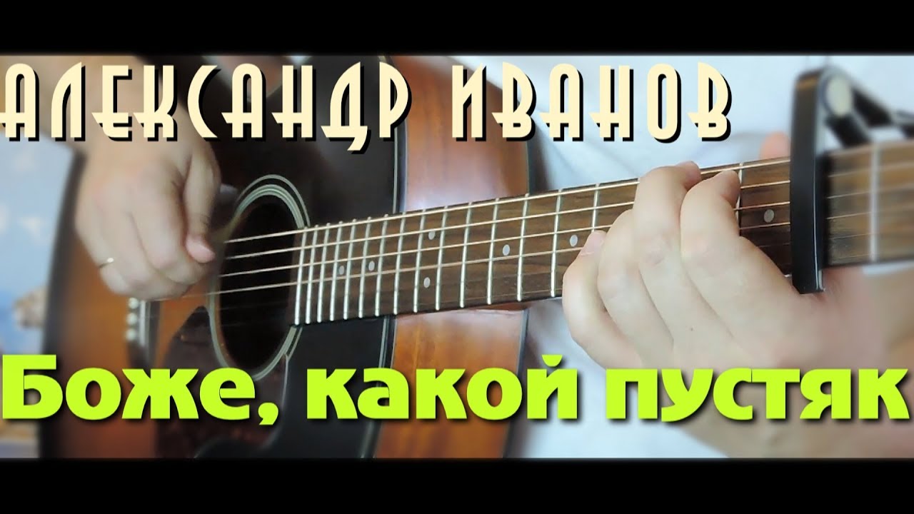 Боже, какой пустяк на гитаре / Фингерстайл