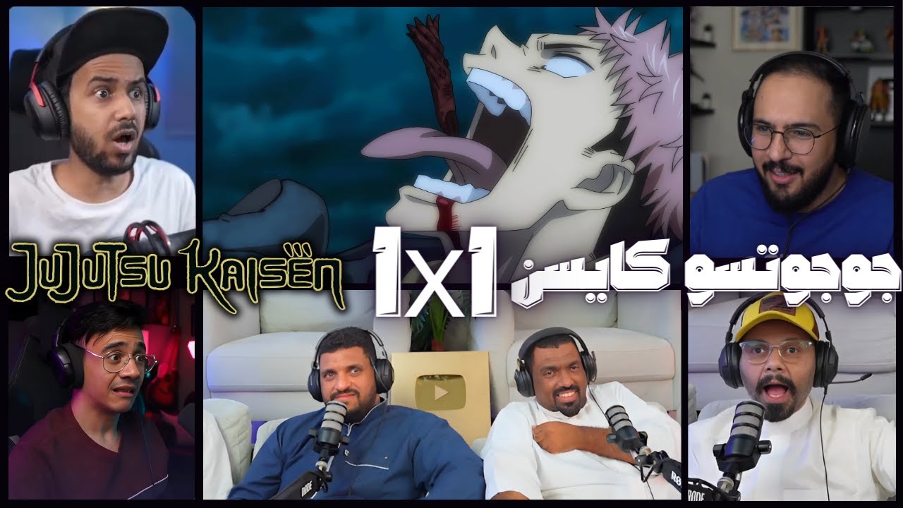 ردة  فعل جوجوتسو كايسن  الحلقة 1-2 | arabic Jujutsu Kaisen season 1 Episode 1-2 Reaction!
