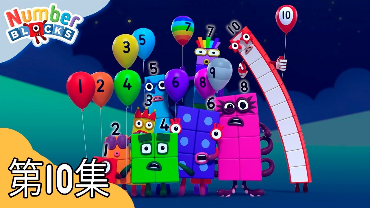 三组三 | 学习数数 | 数字方块