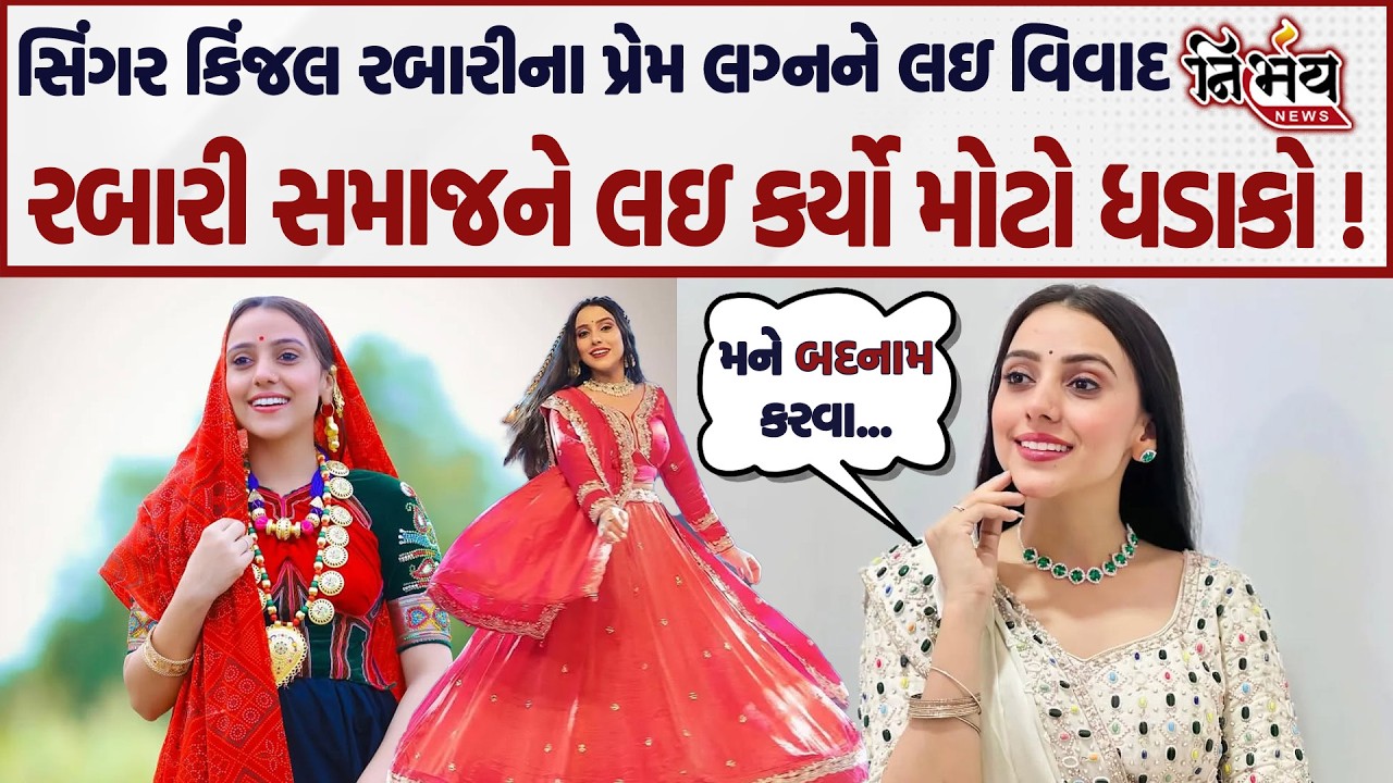 Kinjal Rabari ના પ્રેમ લગ્નને લઇ વિવાદ રબારી સમાજને લઇ કર્યો મોટો ધડાકો કહ્યું મને બદનામ કરવા...