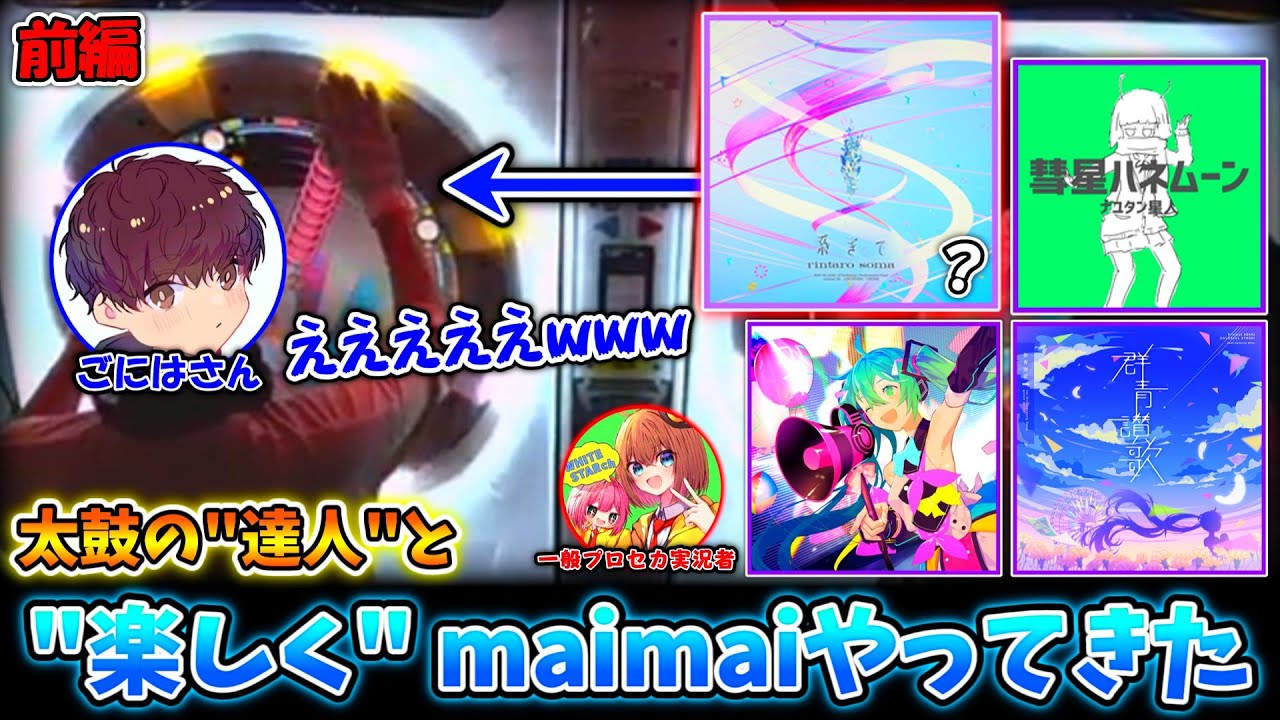 【maimai】2年ぶりにmaimaiをやるごにはさんに、楽しいボカロ曲とLv.15をプレイさせてみた。【ごにはさんコラボ / 前編】