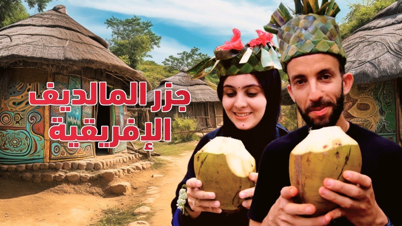 كيف قضيت شهر العسل في رنجيبار🇹🇿  | جنة الأحلام  🏖️( الحزء 02)