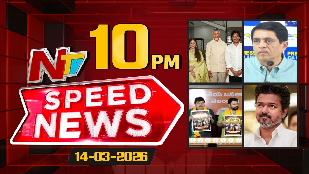 Speed News | 10 PM News Headlines | 14-03-2026 | NTV Telugu